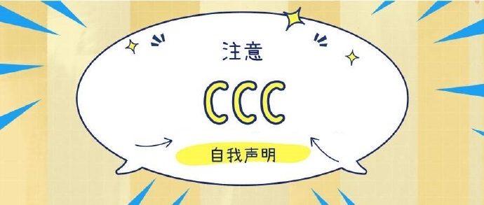 3C認(rèn)證自我聲明評價方式